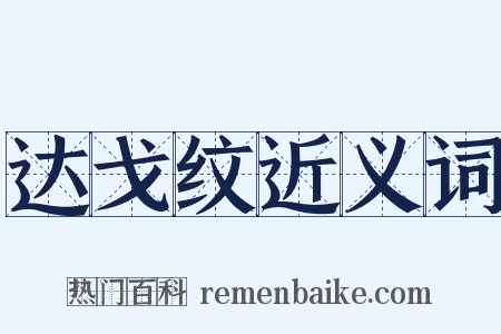 达戈纹近义词是什么意思的图片